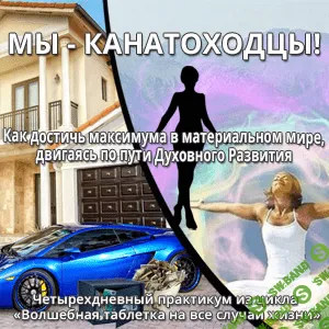 [Ната Герман] Мы - канатоходцы