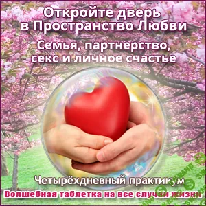 [Ната Герман] Откройте дверь в пространство любви