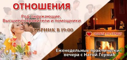 [Ната Герман] Отношения