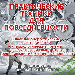 [Ната Герман] Практические техники для повседневности