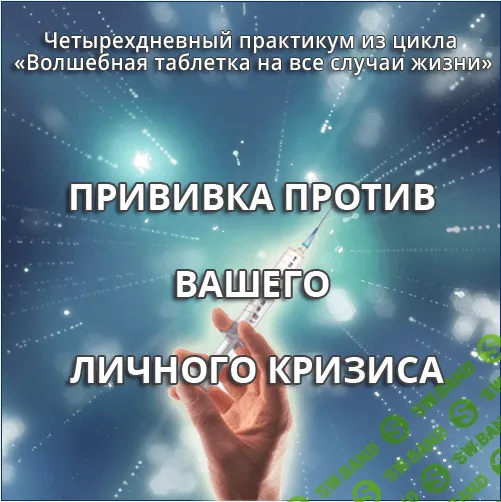 [Ната Герман] Прививка против вашего личного кризиса
