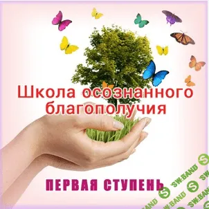 [Ната Герман] Школа осознанного благополучия. Первая ступень. 2 занятие