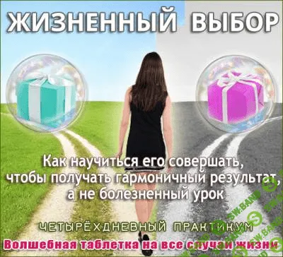 [Ната Герман] Жизненный выбор