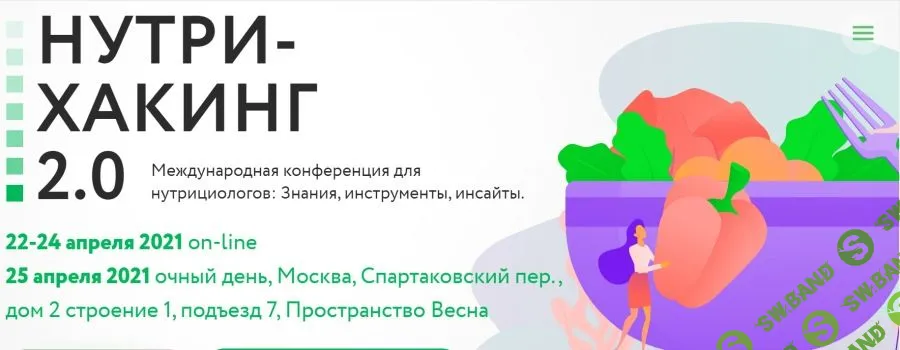 [Ната Гончар] Нутрихакинг 2.0 (2021)