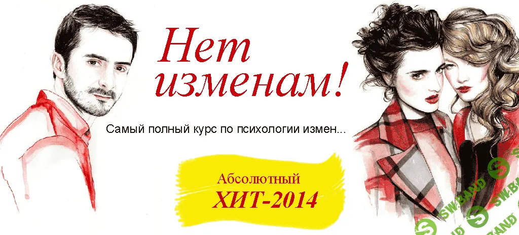 [Ната Степина и Сергей Еленин] Нет изменам