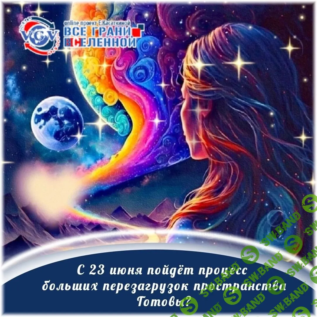 [Натали Мей] Сонастройки для принятия высоких энергий (2023)