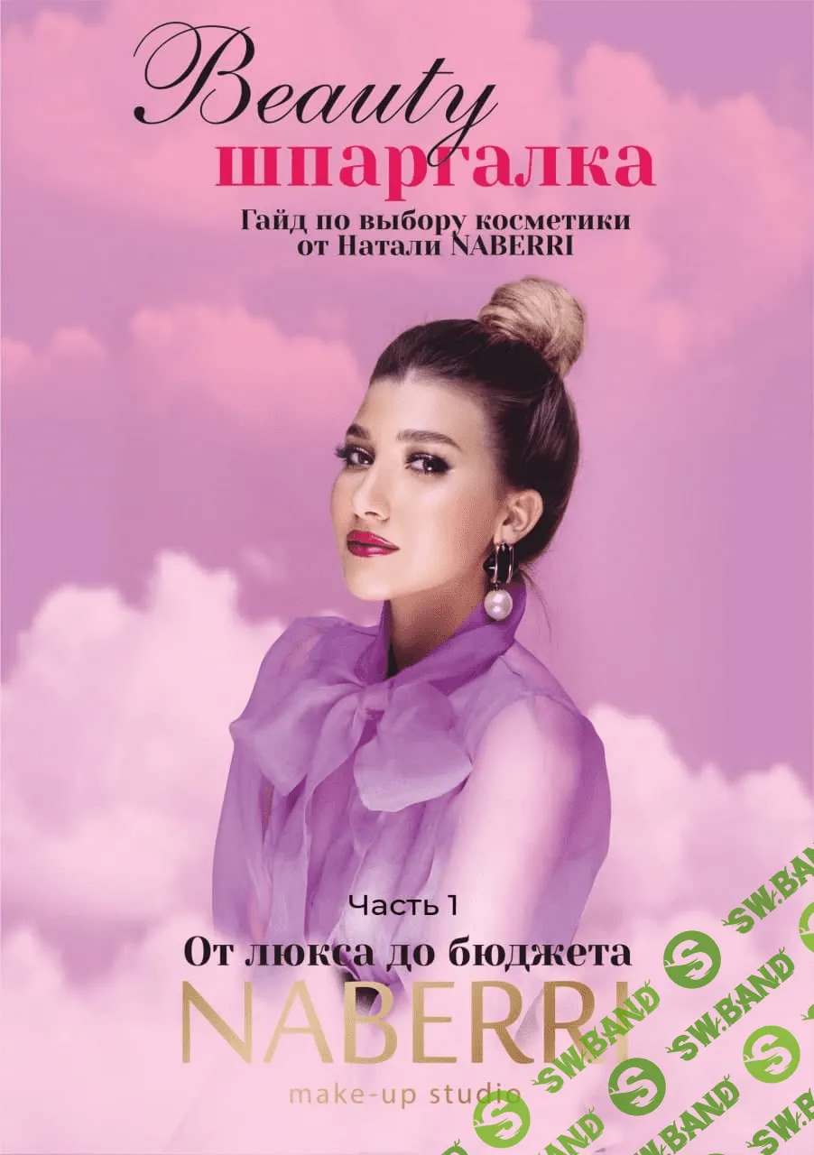 [Натали NABERRI] Beauty шпаргалка. Гайд по выбору косметики (2021)