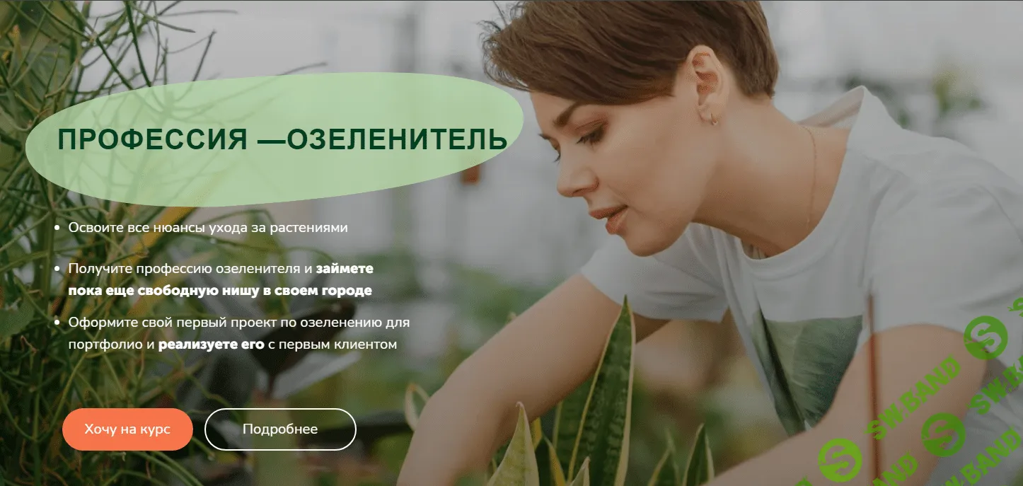 [Натали Серова] Как стать озеленителем (2023)