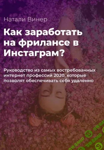 [Натали Винер] Как зарабатывать на фрилансе в Инстаграм? (2020)