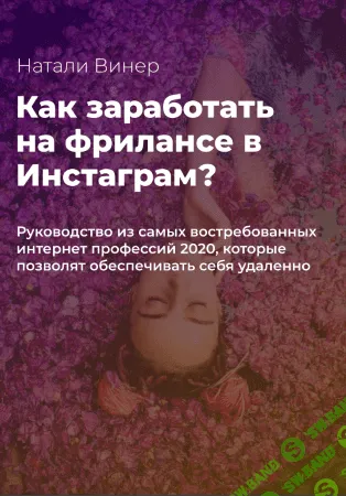 [Натали Виннер] Как заработать на фрилансе в Инстаграм? (2020)