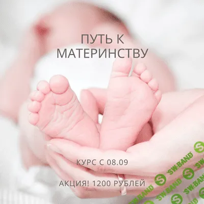 [natali_dengova] Курс «Путь к материнству» + Интенсив «Главная женская ошибка, мешающая зачатию» (2020)