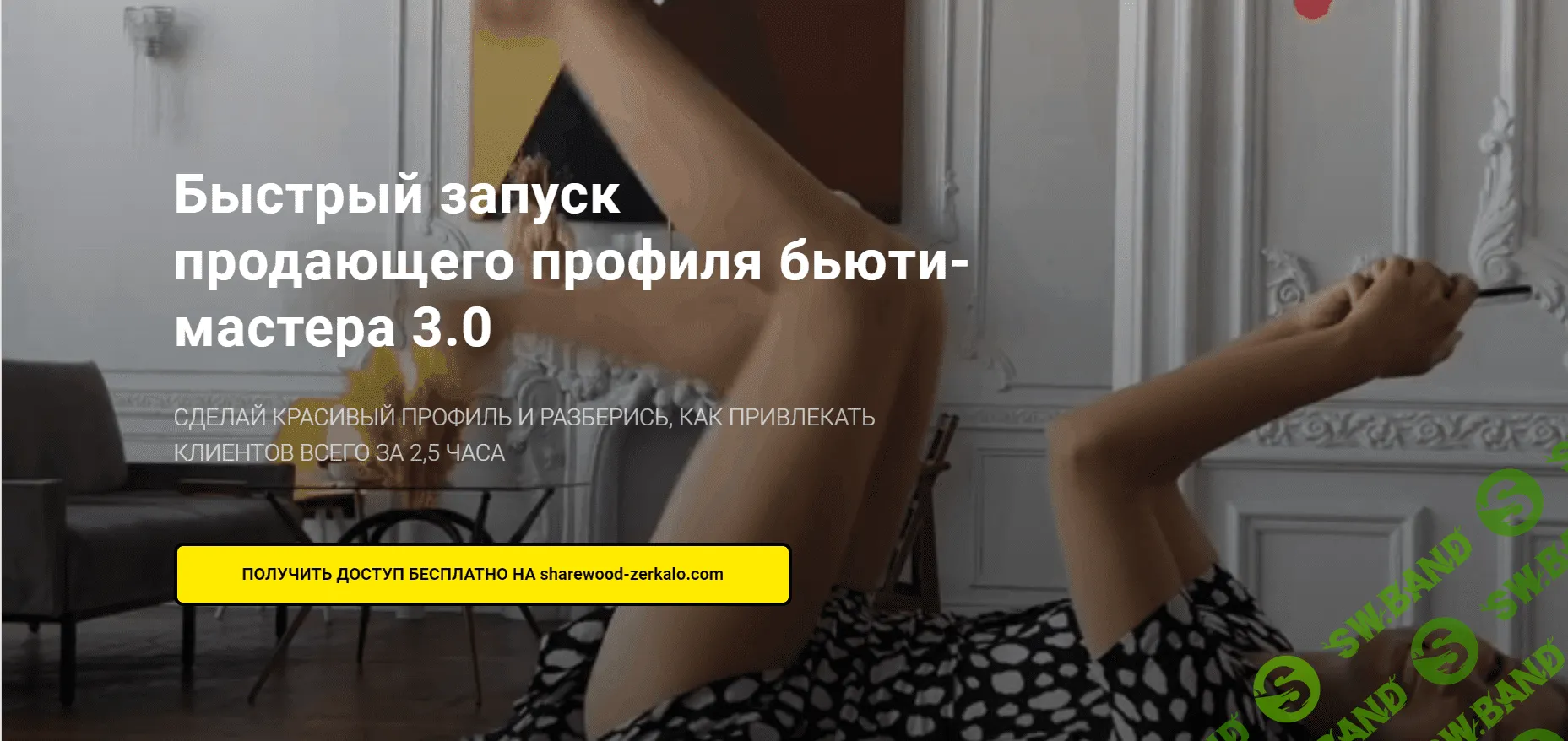 [Natalia Voo] Быстрый запуск продающего профиля бьюти-мастера 3.0