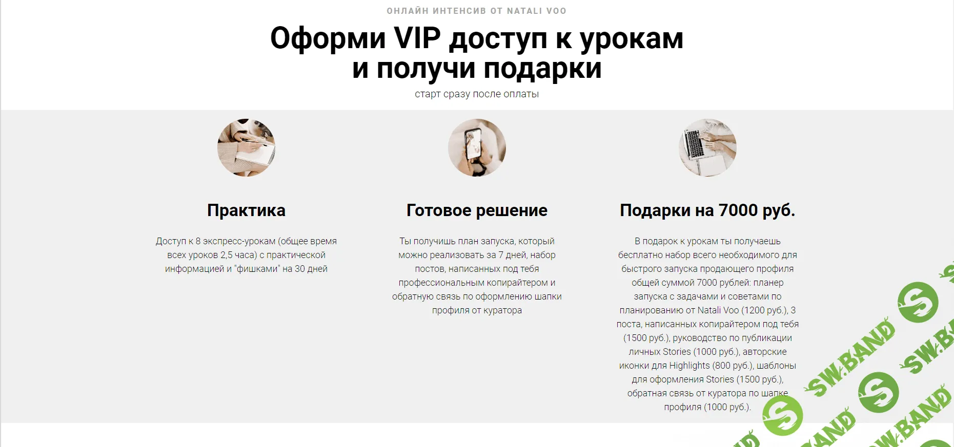 [Natalia Voo] Быстрый запуск продающего профиля бьюти-мастера 3.0