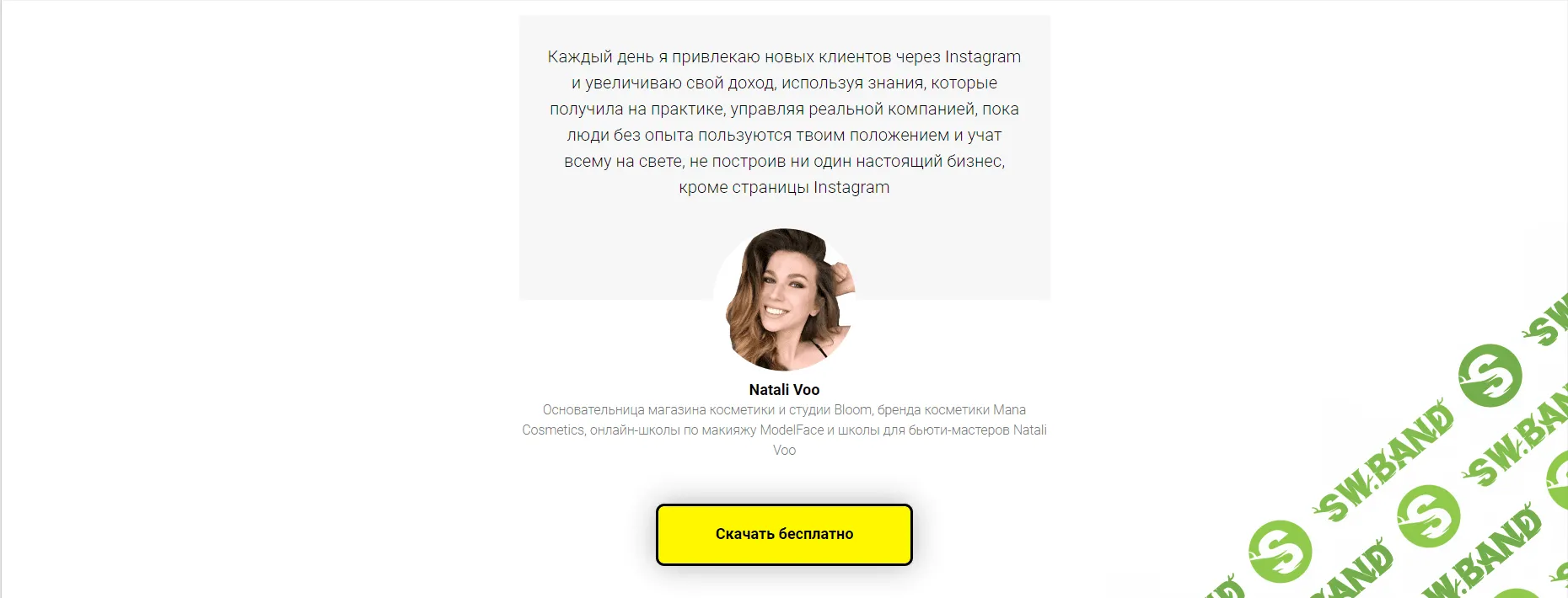 [Natalia Voo] Быстрый запуск продающего профиля бьюти-мастера 3.0