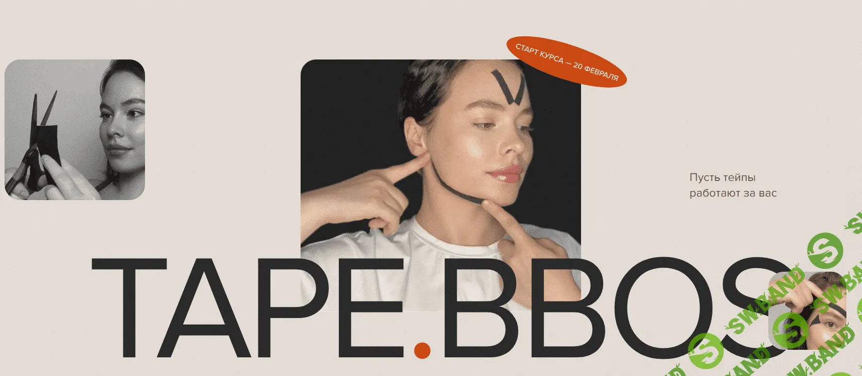 [natalia_bbos] Tape. Bbos. Самотейпирование лица и тела. Тариф Доверяю себе (2023)