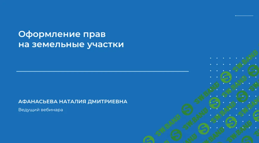[Наталия Афанасьева] Оформление прав на земельные участки (2024)