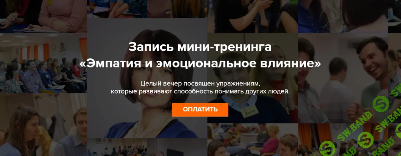 [Наталия Дворкина] Эмпатия и эмоциональное влияние (2026)