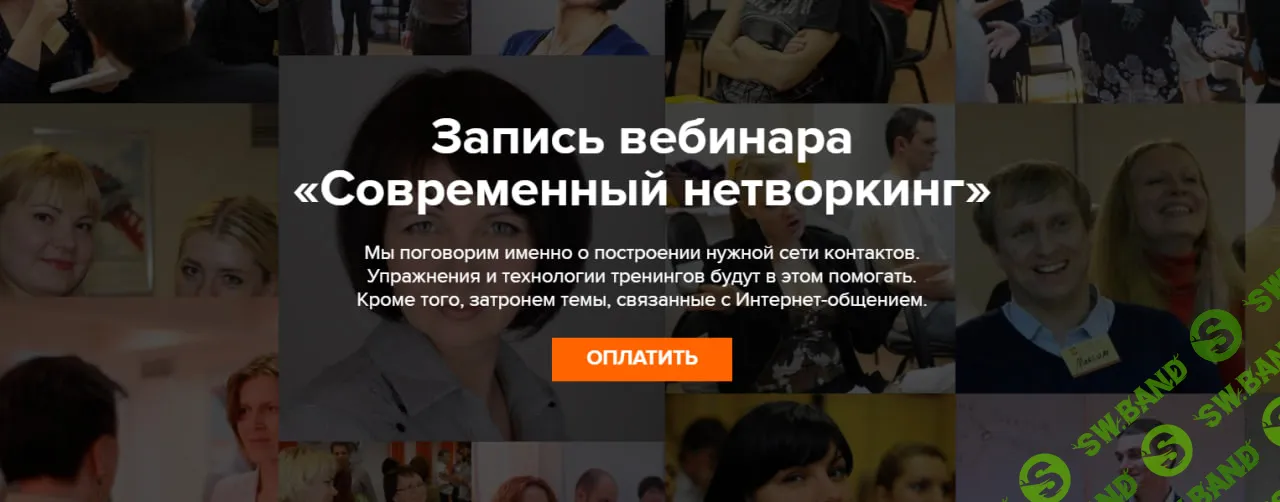 [Наталия Дворкина] Современный нетворкинг (2026)