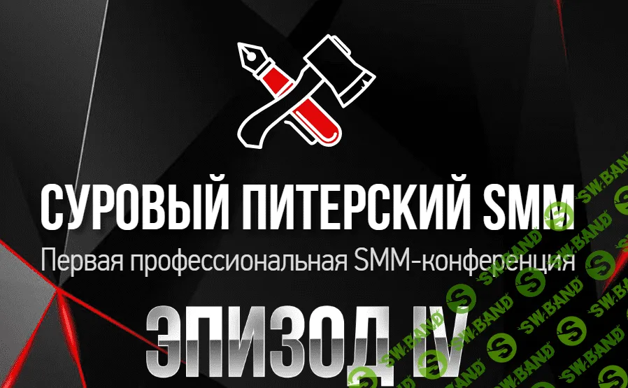 [Наталия Франкель, Дмитрий Румянцев] Суровый Питерский SMM Эпизод IV. SMM-конференция (2018)