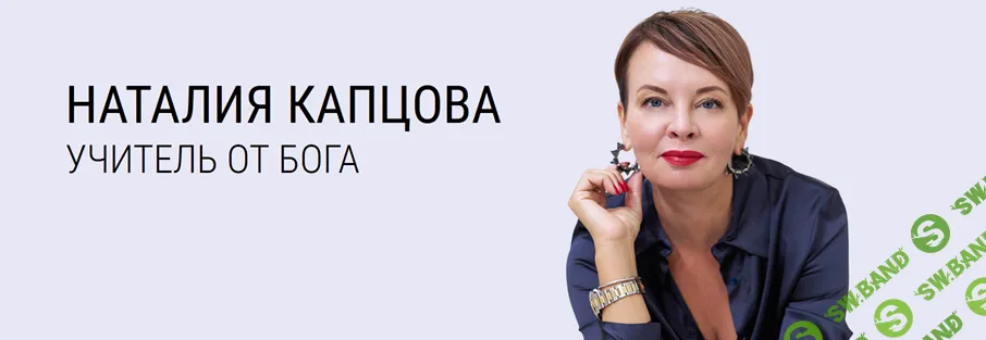 [Наталия Капцова] Я знаю, что им ответить (2026)