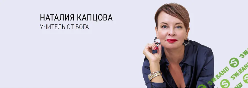 [Наталия Капцова] Все курсы и все книги (2024)