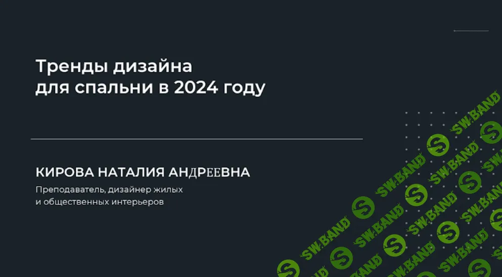 [Наталия Кирова] Тренды дизайна для спальни (2024)