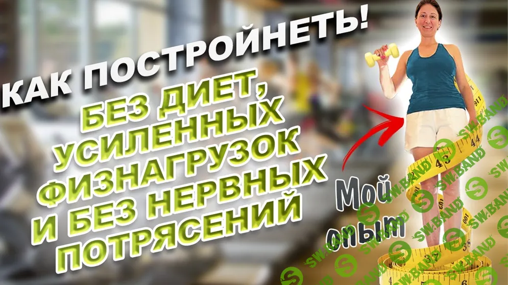 [Наталия Коробкова] Как сбросить лишний вес без диет, усиленных физнагрузок и без нервных срывов (2024)