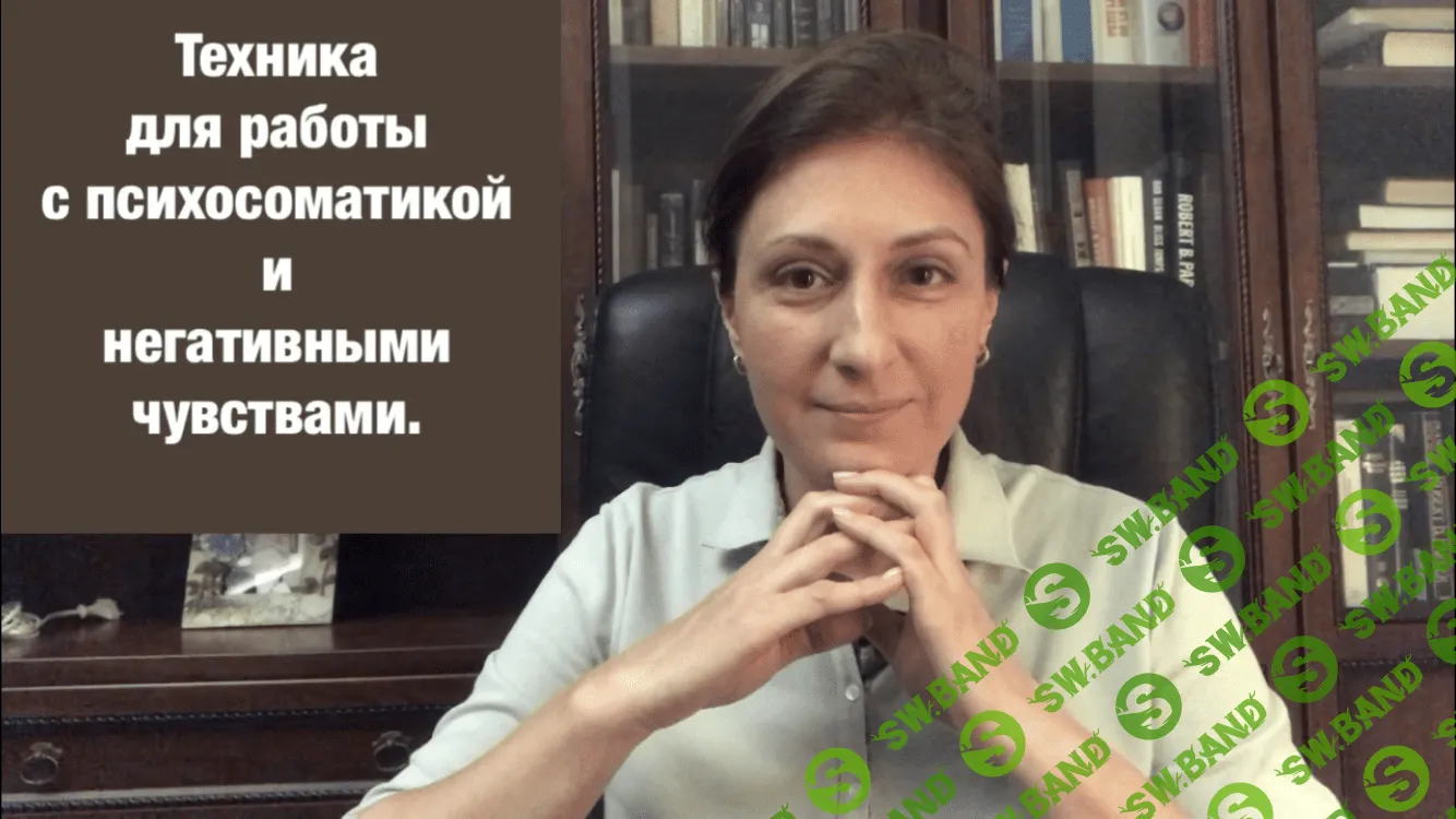 [Наталия Коробкова] Техника по работе с психосоматикой и негативными чувствами (2023)