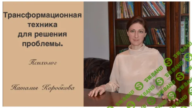 [Наталия Коробкова] Трансформационная техника для решения проблемы (2023)