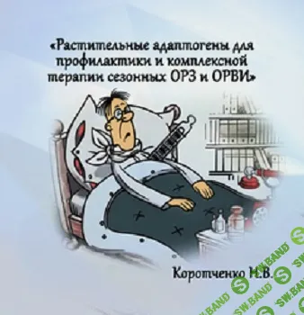 [Наталия Коротченко] Растительные адаптогены для профилактики и комплексной терапии сезонных ОРЗ и ОРВИ (2025)