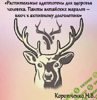 [Наталия Коротченко] Растительные адаптогены для здоровья. Панты алтайских маралов – ключ к активному долголетия (2025)