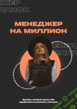 [Наталия Майорова] Воркбук «Менеджер на миллион» (2021)