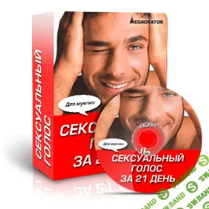 [Наталия Махно] Мужской тренинг "Сексуальный Голос за 21 день"