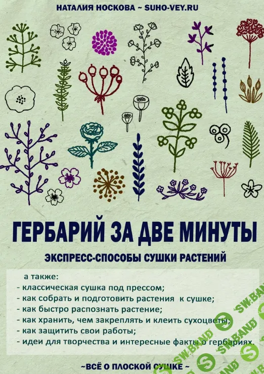 [Наталия Носкова] Гербарий за две минуты. Пособие по плоской сушке растений (2024)