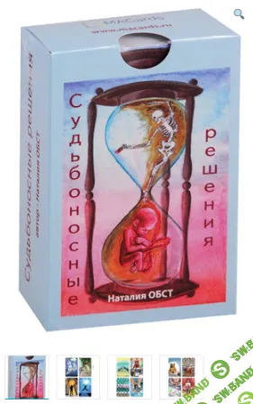 [Наталия Обст] Метафорические ассоциативные карты «Судьбоносные решения» (2021)