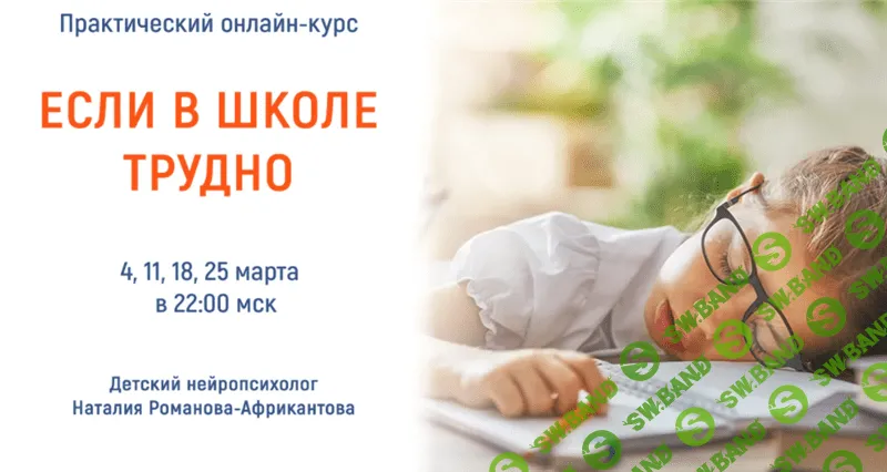 [Наталия Романова-Африкантова] Если в школе трудно (2021)
