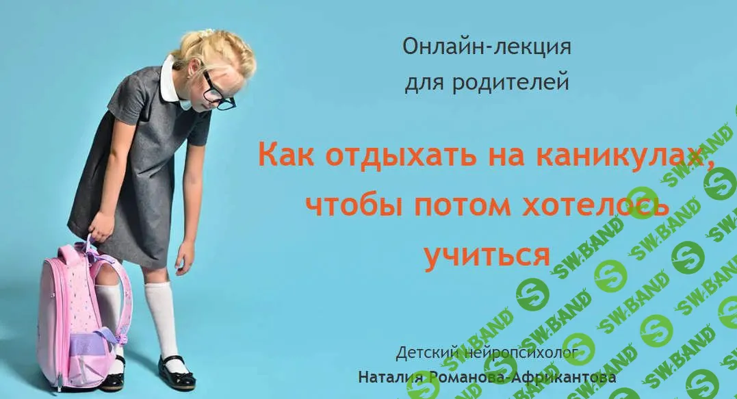 [Наталия Романова-Африкантова] Как отдыхать на каникулах, чтобы потом хотелось учиться (2021)