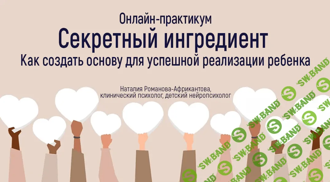 [Наталия Романова-Африкантова] Как создать основу для успешной реализации ребенка (2023)