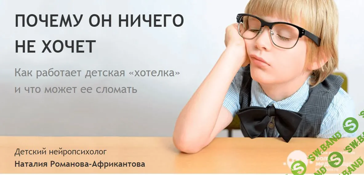 [Наталия Романова-Африкантова] Почему он ничего не хочет (2021)