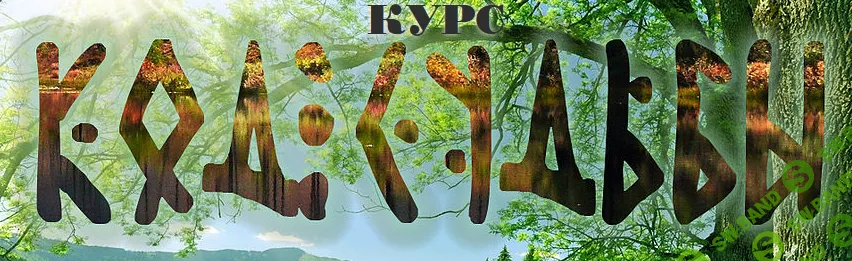 [Наталия Рунная] Рунный код судьбы (2017)