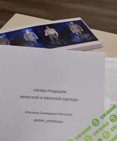 [Наталия Синицкая] Схемы градации мужской и женской одежды (2024)