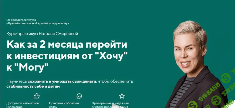 [Наталия Смирнова] Как за 2 месяца перейти к инвестициям от “Хочу” к “Могу” (2021)