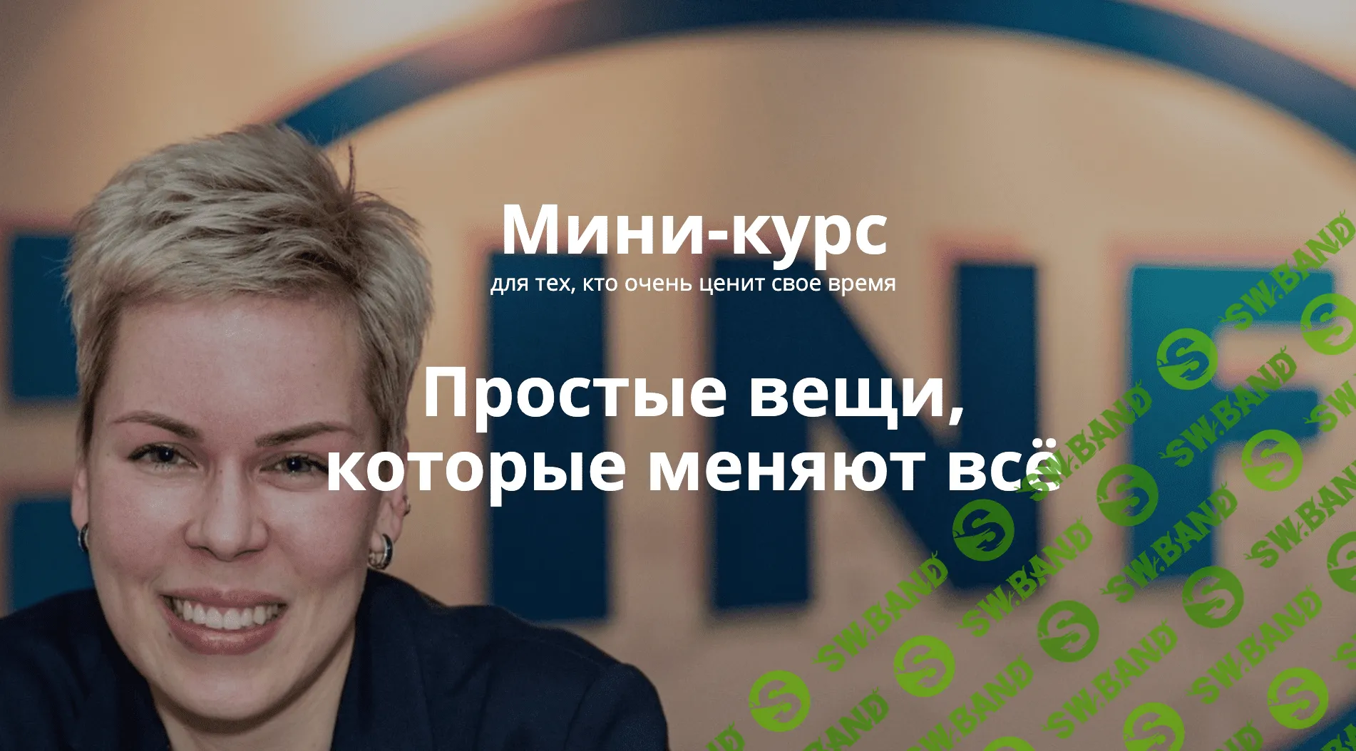 [Наталия Смирнова] Простые вещи, которые меняют всё