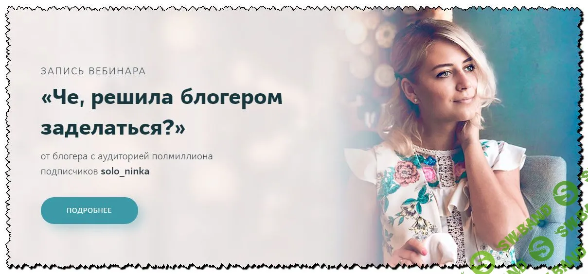 [Наталия Солонинка] Че, решила блогером заделаться?