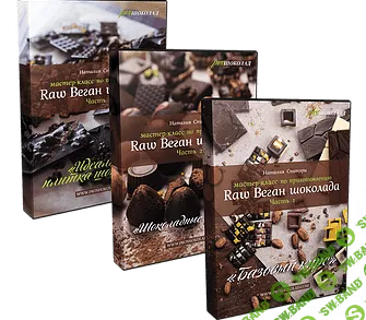 [Наталия Спитэри] Авторский видеокурс по приготовлению Шоколада в домашних условиях