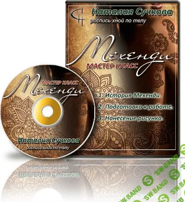 [Наталия Сучкова] Мехенди. Роспись хной по телу