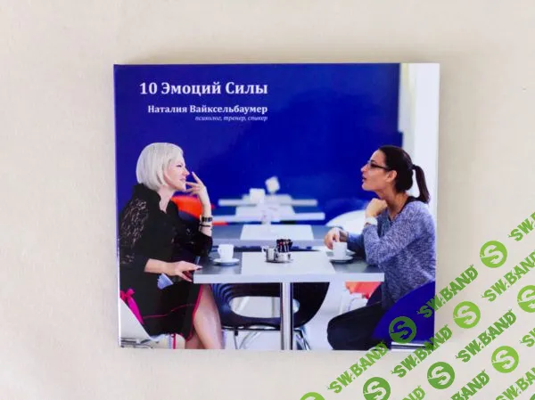 [Наталия Вайксельбаумер] 10 эмоций силы (2019)