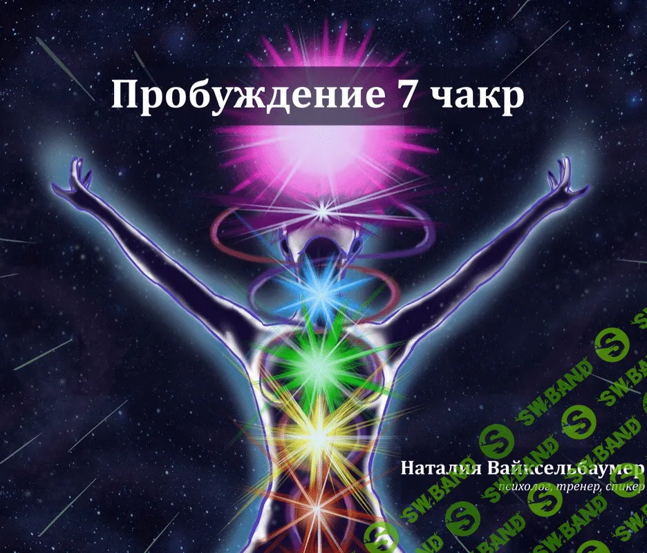 [Наталия Вайксельбаумер] Активация 7 чакр (2018)
