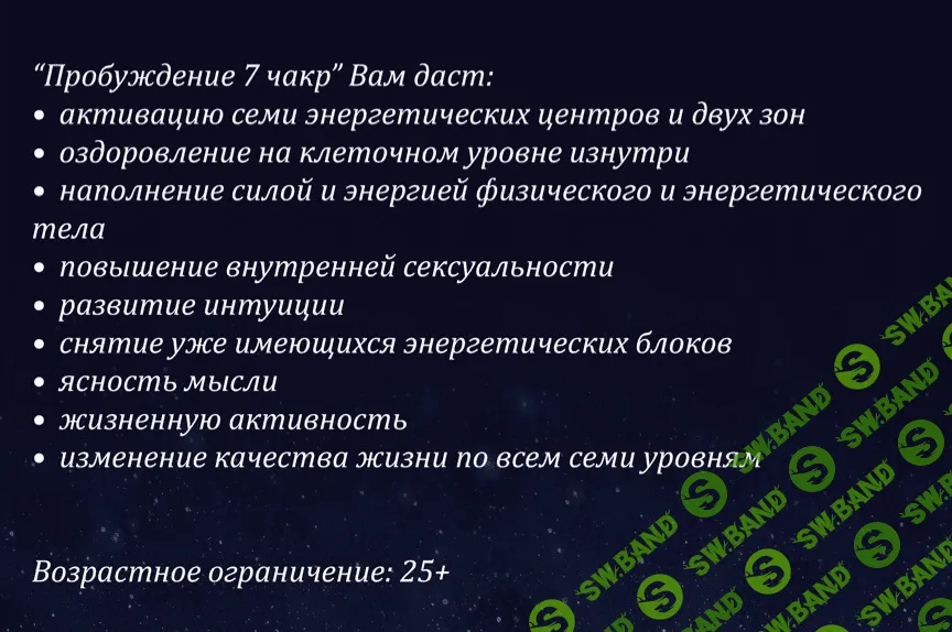 [Наталия Вайксельбаумер] Активация 7 чакр (2018)