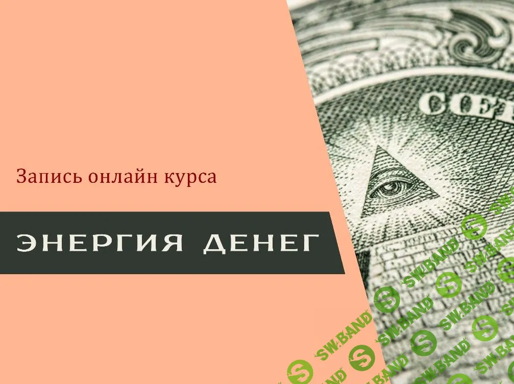 [Наталия Вайксельбаумер] Энергия денег (2019)